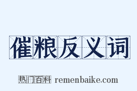 催粮反义词是什么意思的图片